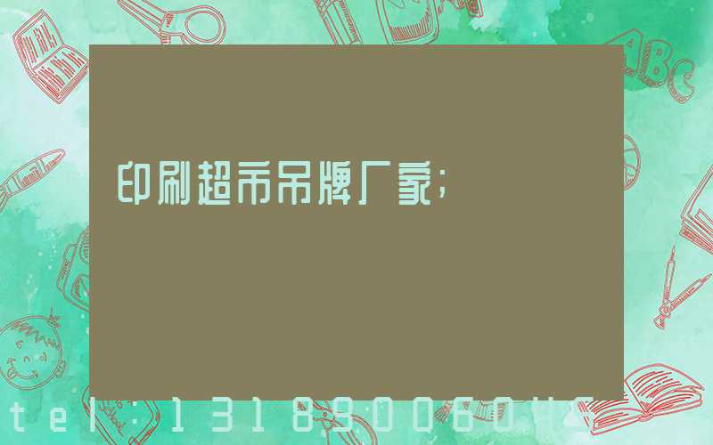 印刷超市吊牌厂家