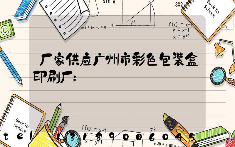 厂家供应广州市彩色包装盒印刷厂