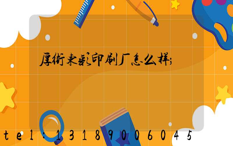 厚街东彩印刷厂怎么样