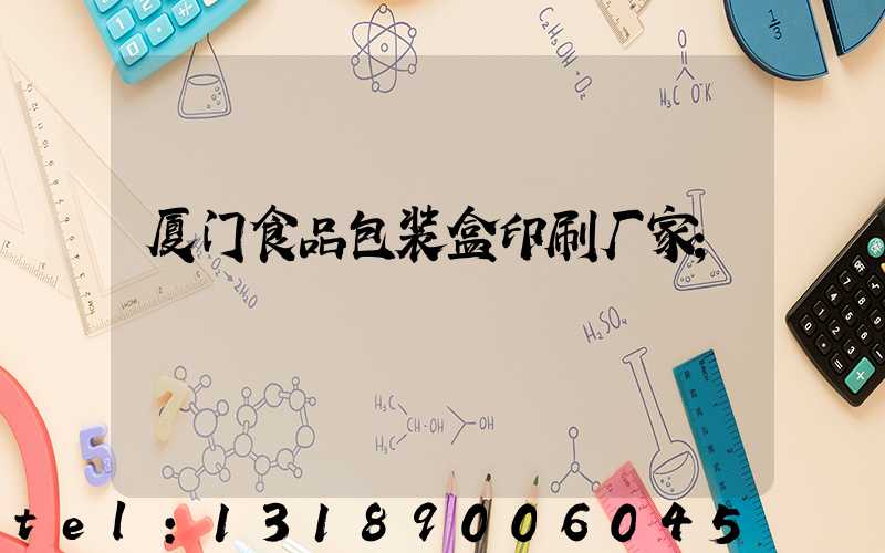 厦门食品包装盒印刷厂家
