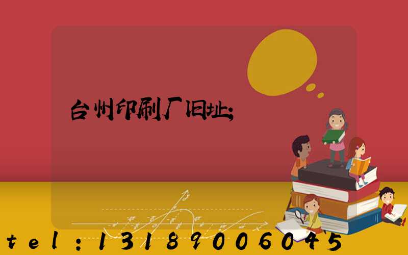 台州印刷厂旧址