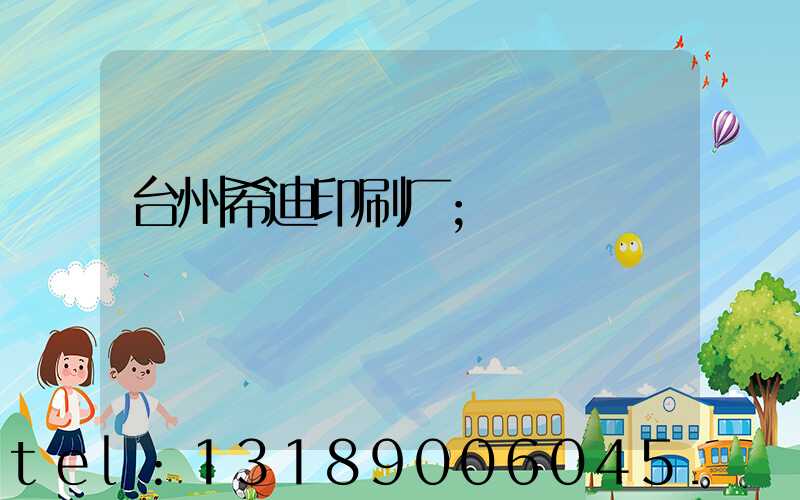 台州希迪印刷厂