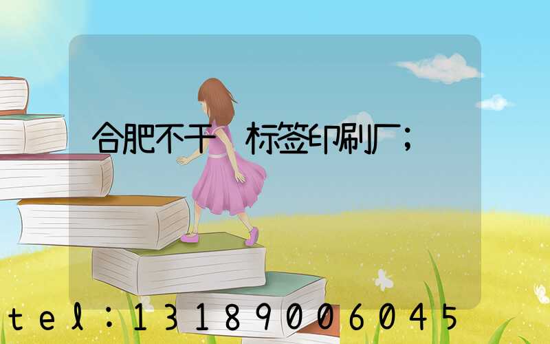 合肥不干胶标签印刷厂