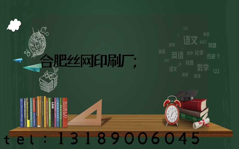 合肥丝网印刷厂