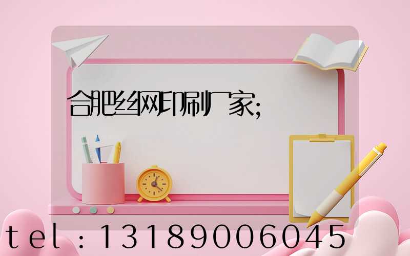 合肥丝网印刷厂家