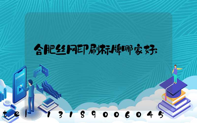 合肥丝网印刷标牌哪家好