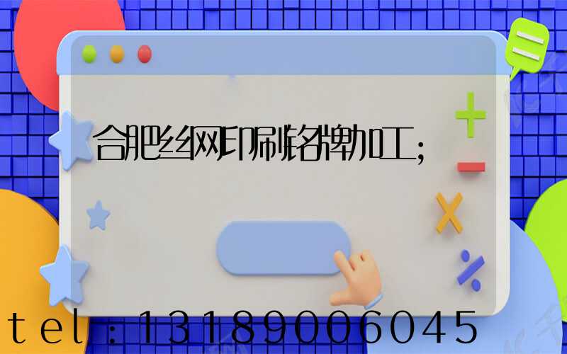 合肥丝网印刷铭牌加工