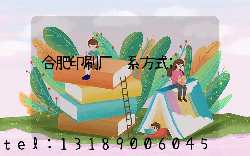 合肥印刷厂联系方式