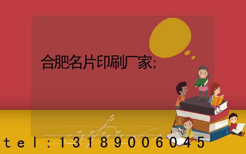 合肥名片印刷厂家