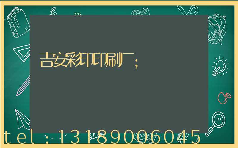 吉安彩印印刷厂