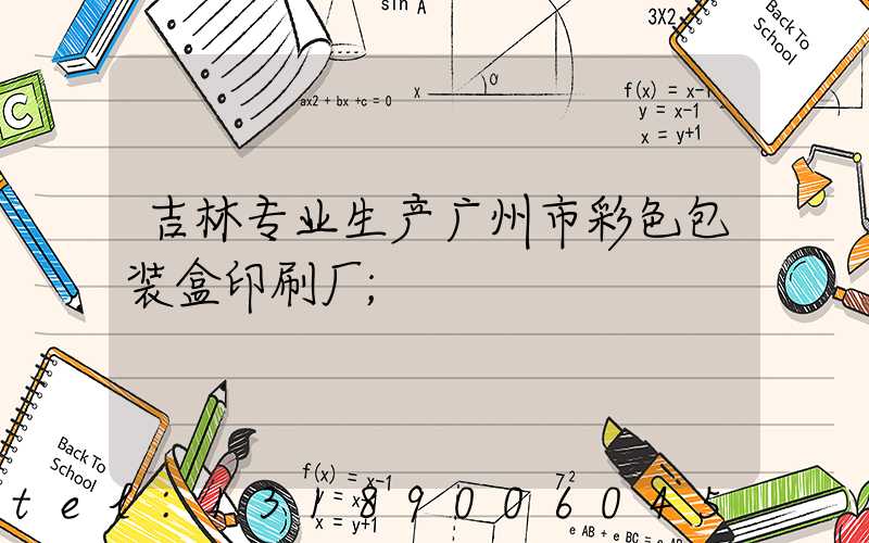 吉林专业生产广州市彩色包装盒印刷厂