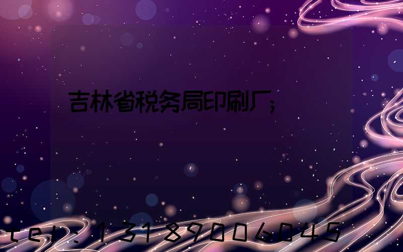 吉林省税务局印刷厂