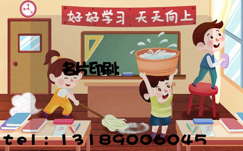 名片印刷