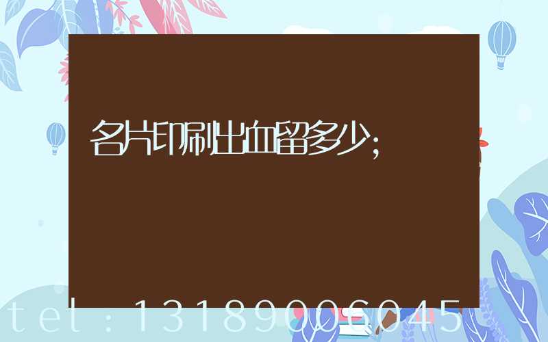 名片印刷出血留多少
