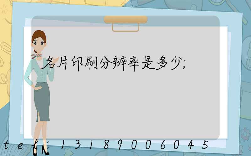 名片印刷分辨率是多少