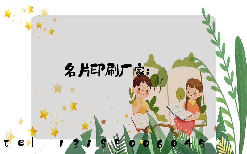 名片印刷厂家