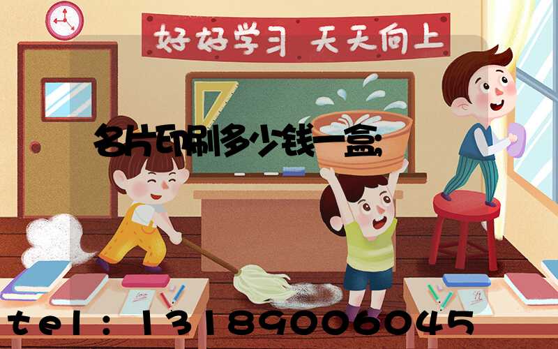 名片印刷多少钱一盒