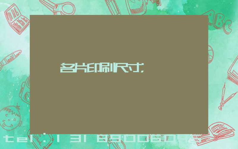 名片印刷尺寸