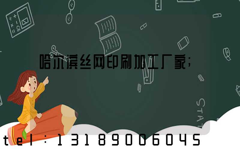 哈尔滨丝网印刷加工厂家