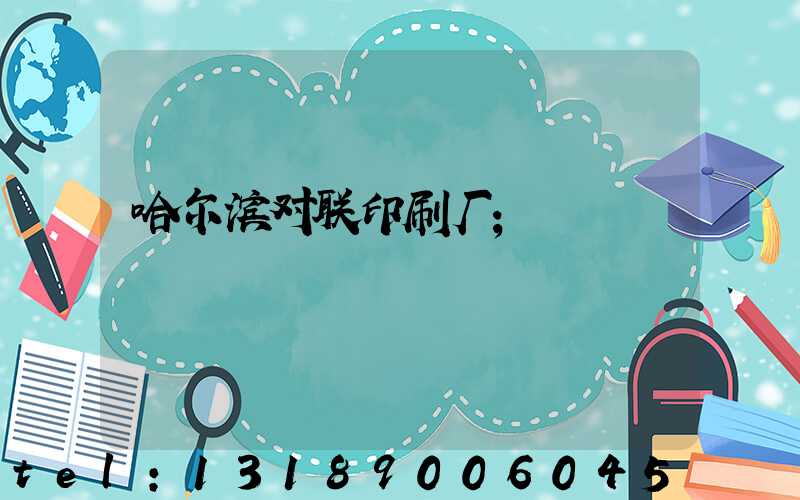 哈尔滨对联印刷厂