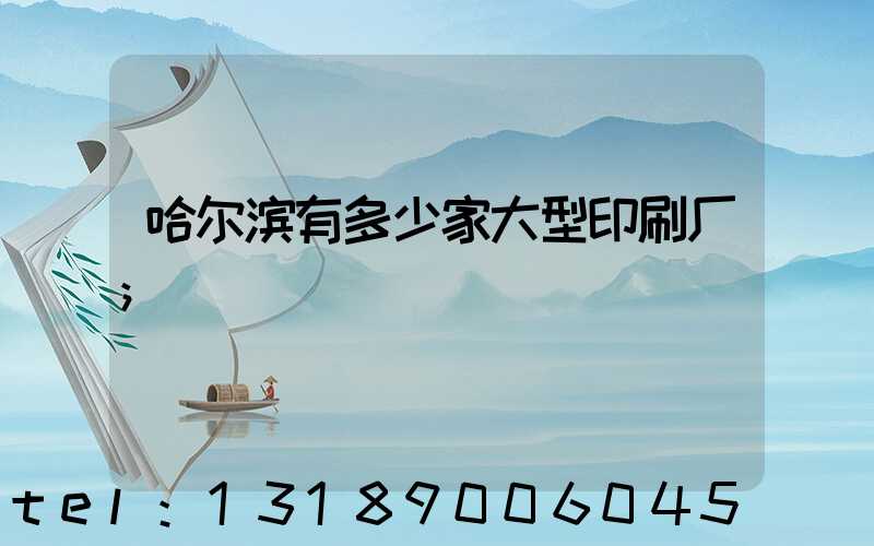 哈尔滨有多少家大型印刷厂
