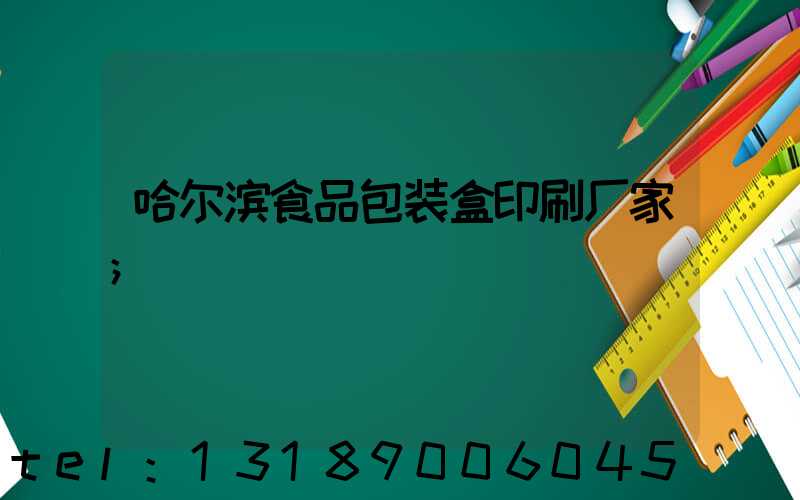 哈尔滨食品包装盒印刷厂家
