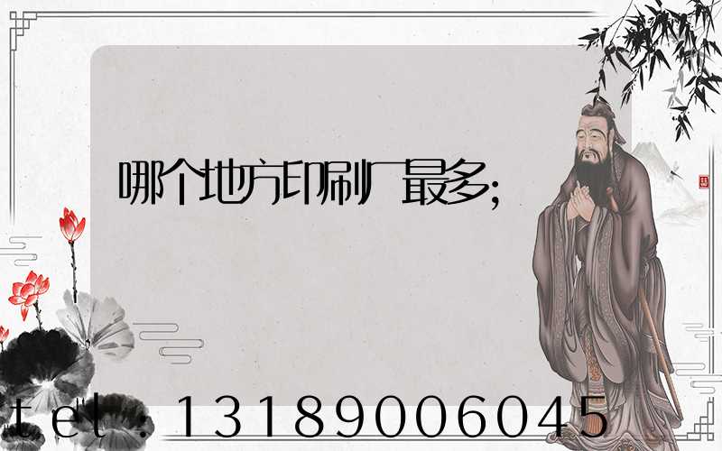 哪个地方印刷厂最多