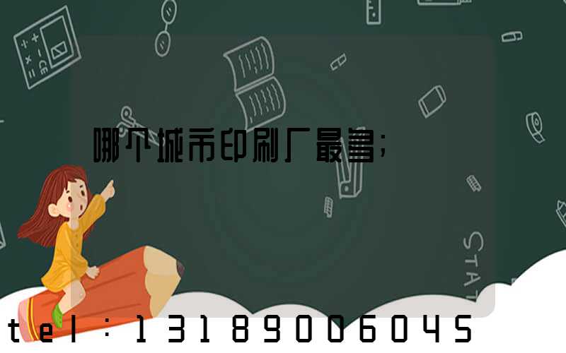 哪个城市印刷厂最多