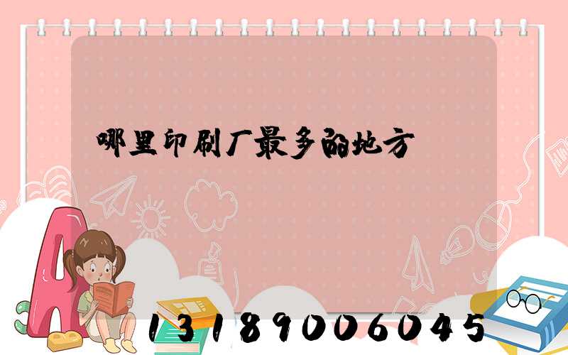 哪里印刷厂最多的地方