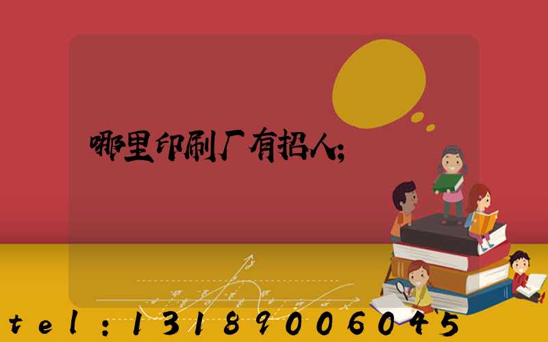 哪里印刷厂有招人