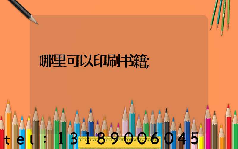 哪里可以印刷书籍