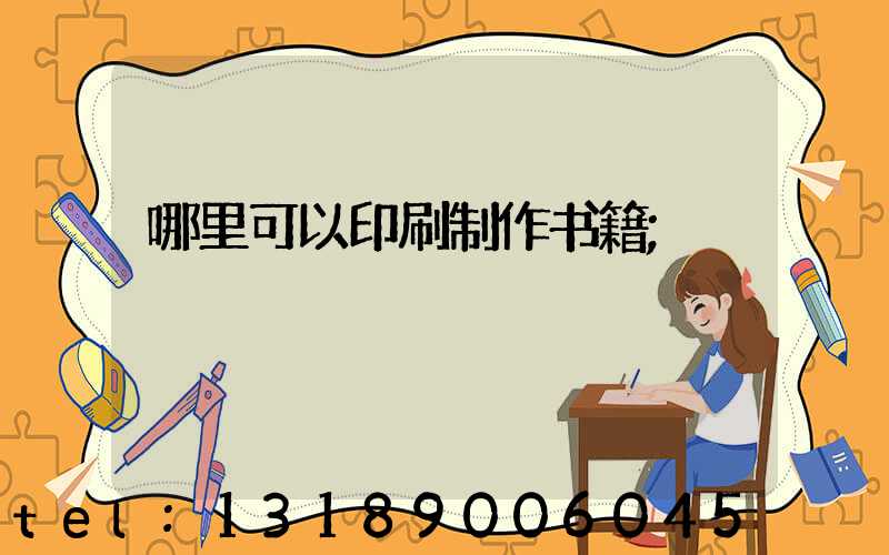 哪里可以印刷制作书籍