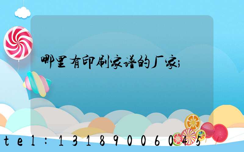 哪里有印刷家谱的厂家