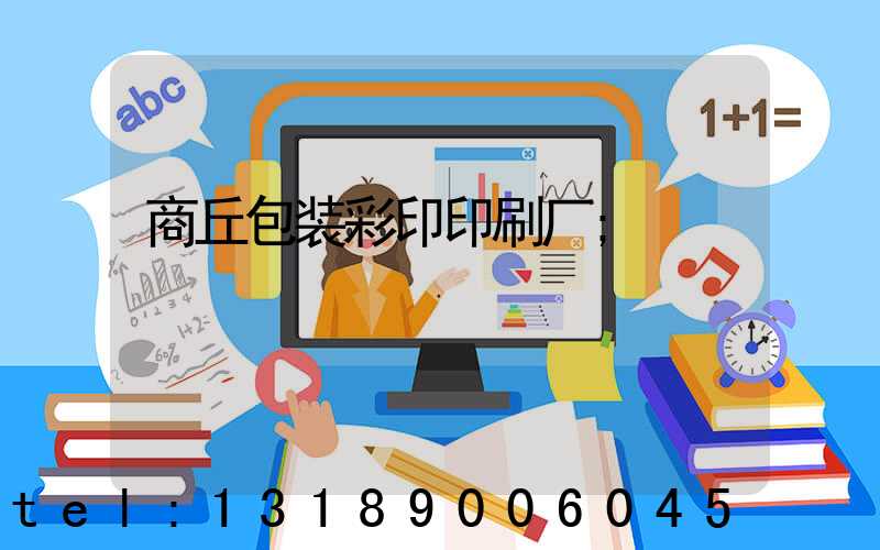 商丘包装彩印印刷厂