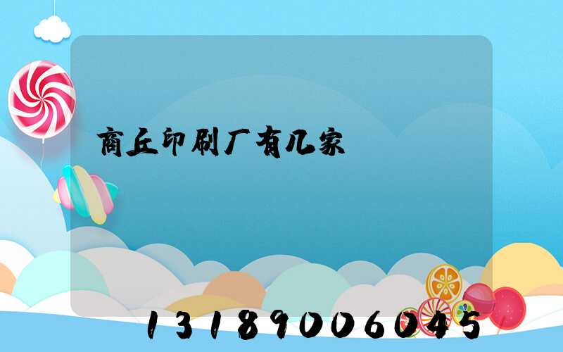 商丘印刷厂有几家