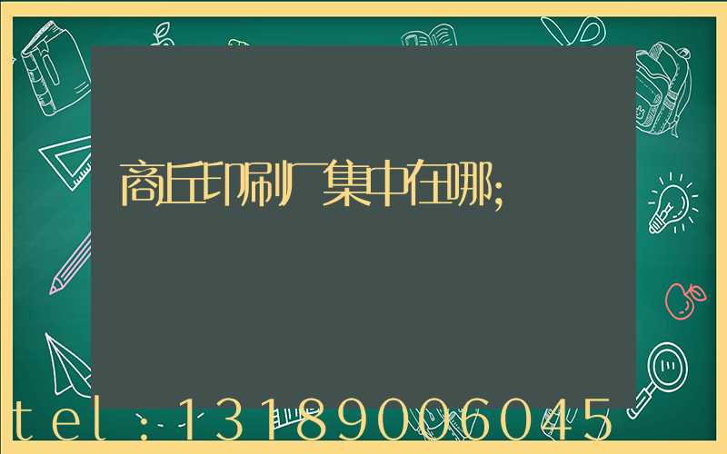商丘印刷厂集中在哪