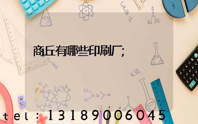 商丘有哪些印刷厂