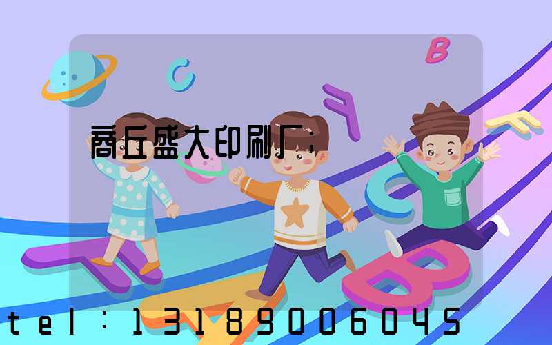 商丘盛大印刷厂