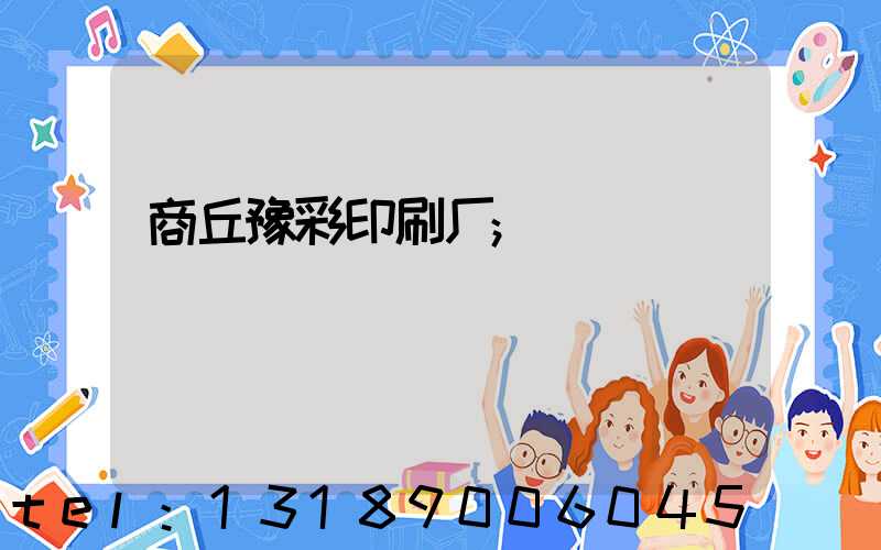 商丘豫彩印刷厂