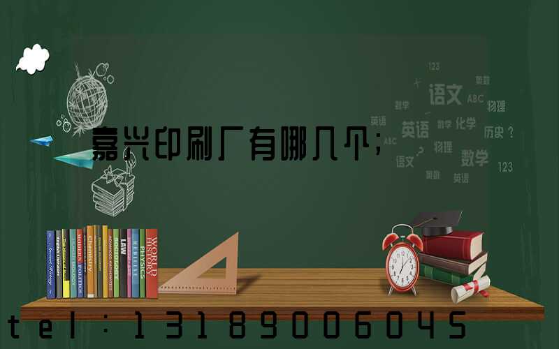 嘉兴印刷厂有哪几个