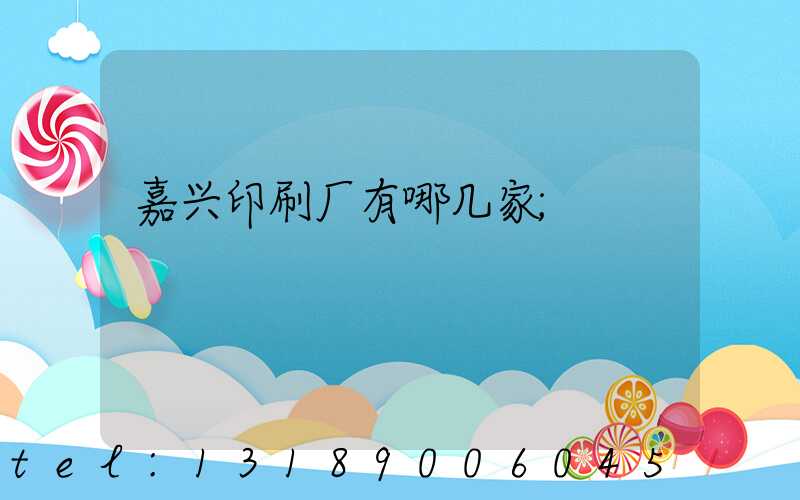 嘉兴印刷厂有哪几家