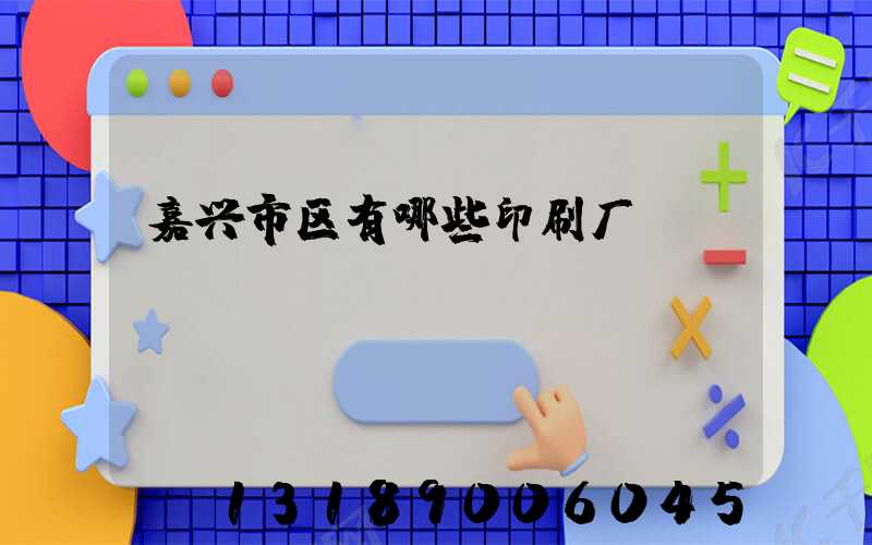 嘉兴市区有哪些印刷厂