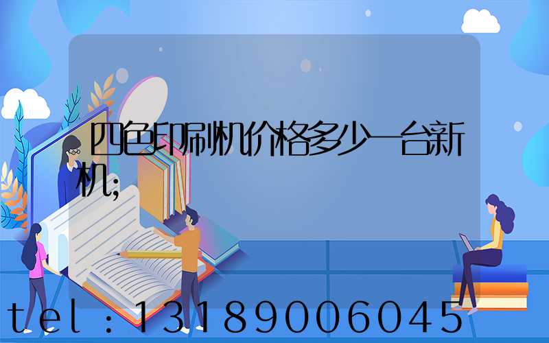 四色印刷机价格多少一台新机
