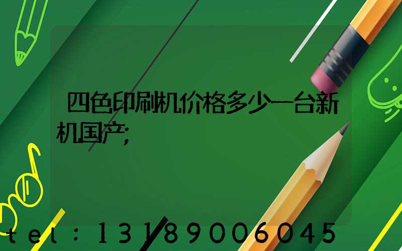 四色印刷机价格多少一台新机国产