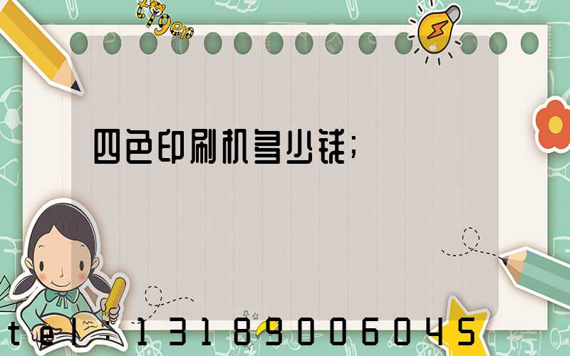 四色印刷机多少钱