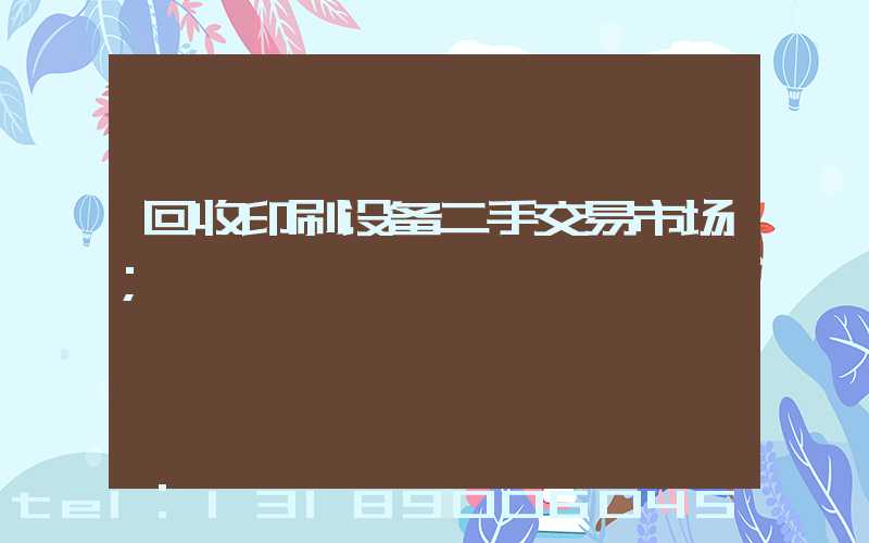 回收印刷设备二手交易市场