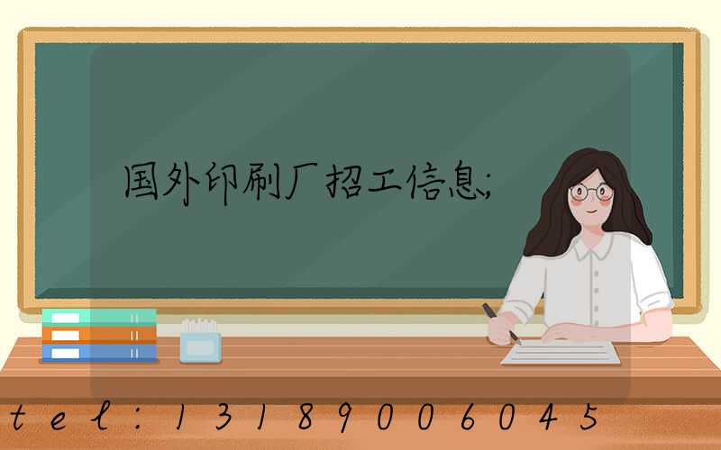 国外印刷厂招工信息