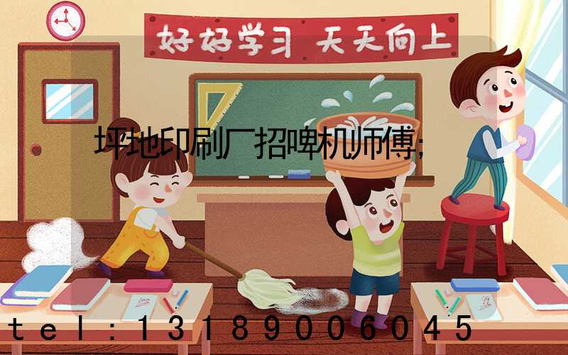 坪地印刷厂招啤机师傅