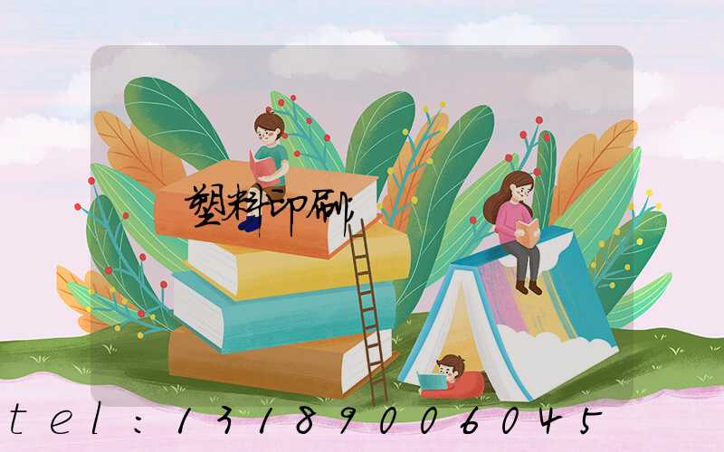 塑料印刷