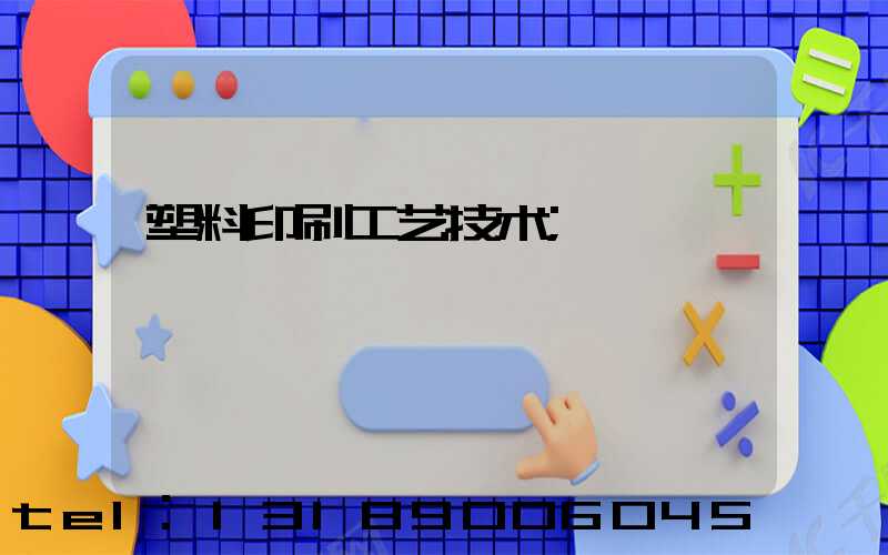 塑料印刷工艺技术